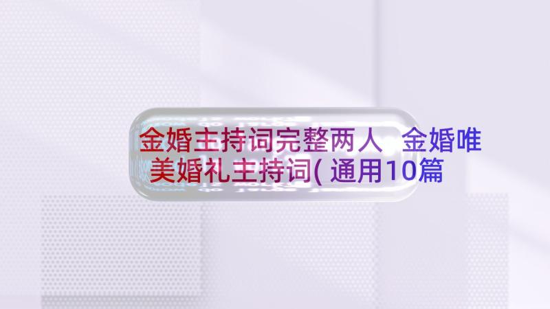 金婚主持词完整两人 金婚唯美婚礼主持词(通用10篇)