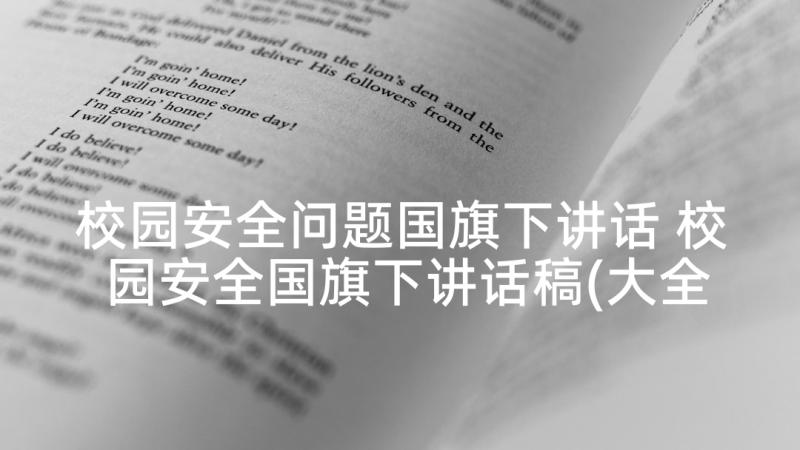 校园安全问题国旗下讲话 校园安全国旗下讲话稿(大全5篇)