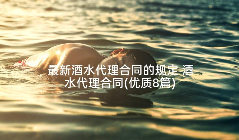 最新酒水代理合同的规定 酒水代理合同(优质8篇)