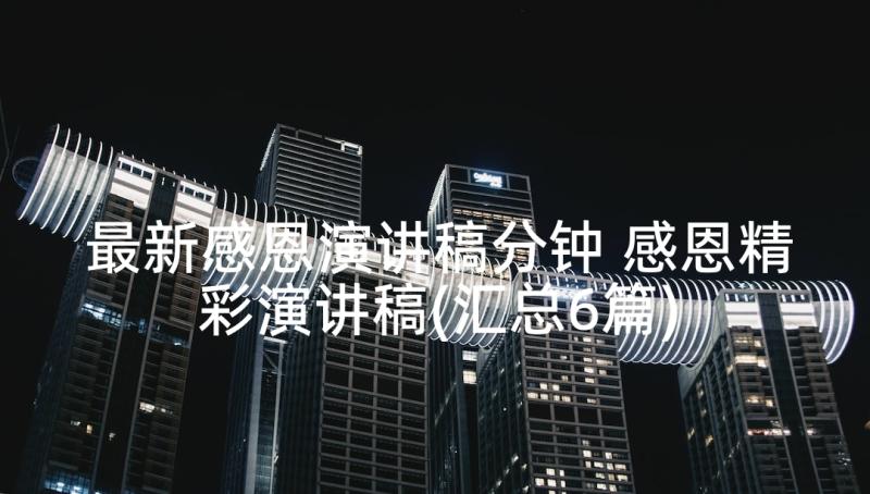 最新感恩演讲稿分钟 感恩精彩演讲稿(汇总6篇)