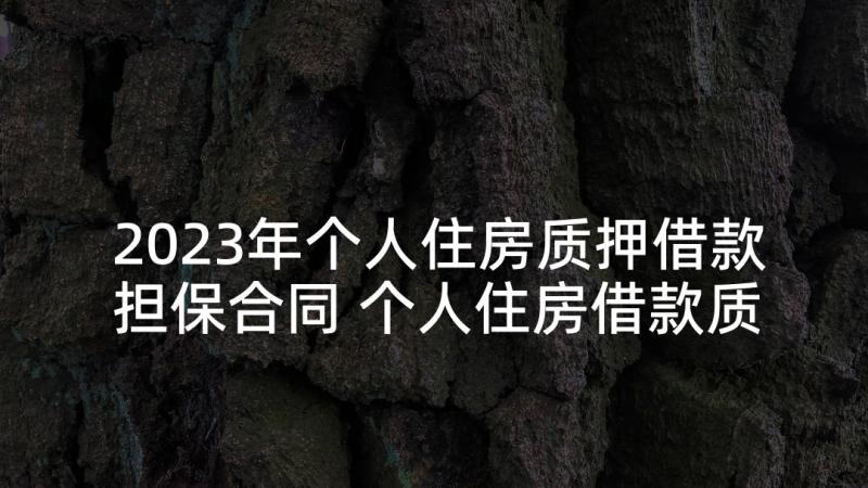 2023年个人住房质押借款担保合同 个人住房借款质押合同(优质5篇)