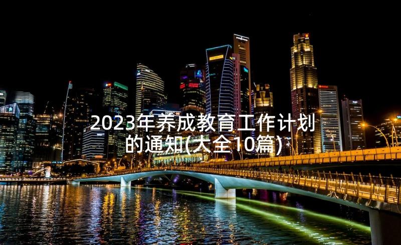 2023年养成教育工作计划的通知(大全10篇)