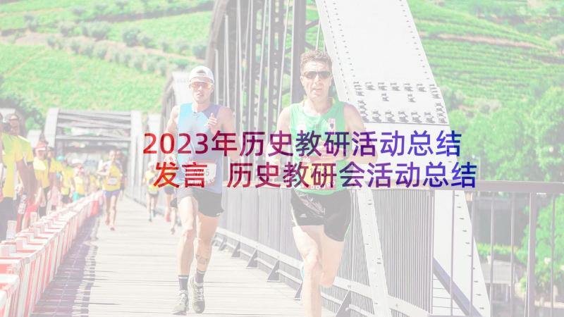 2023年历史教研活动总结发言 历史教研会活动总结(模板5篇)