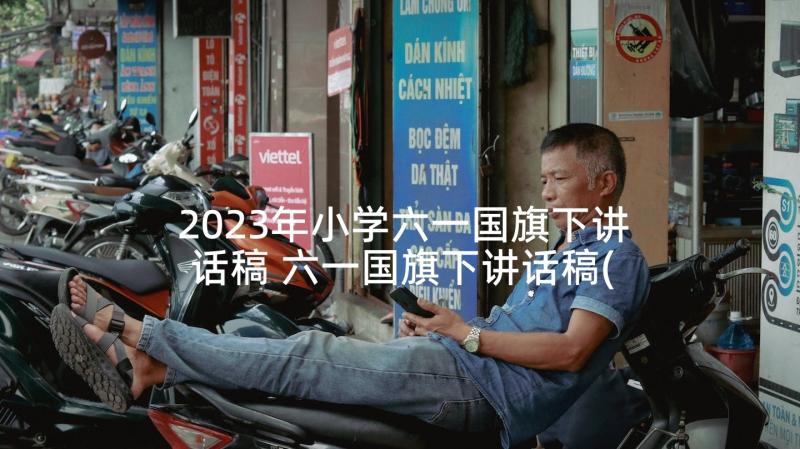 2023年小学六一国旗下讲话稿 六一国旗下讲话稿(汇总10篇)