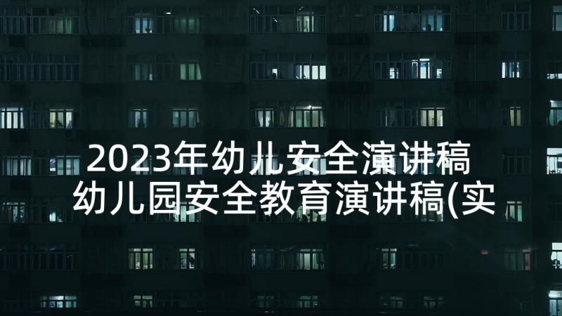 2023年幼儿安全演讲稿 幼儿园安全教育演讲稿(实用7篇)