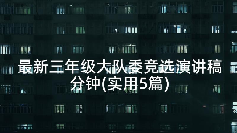 最新三年级大队委竞选演讲稿分钟(实用5篇)