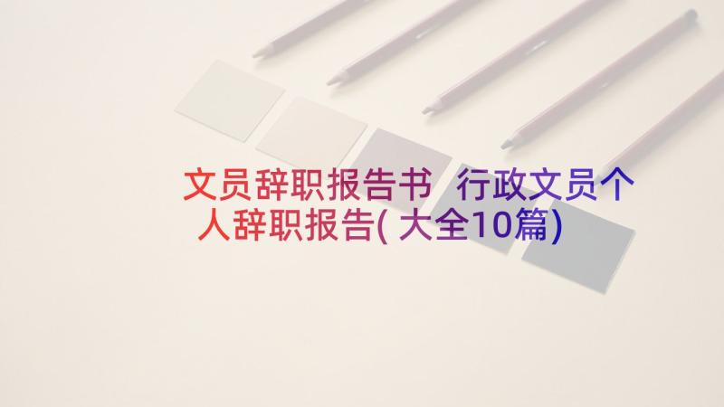 文员辞职报告书 行政文员个人辞职报告(大全10篇)