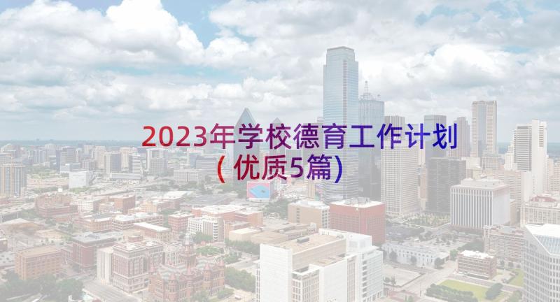 2023年学校德育工作计划(优质5篇)