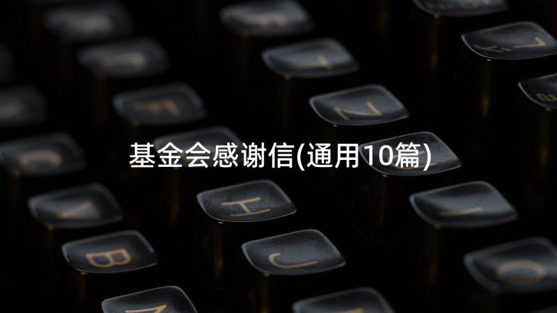 基金会感谢信(通用10篇)