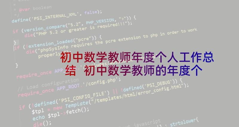 初中数学教师年度个人工作总结 初中数学教师的年度个人工作总结(汇总7篇)