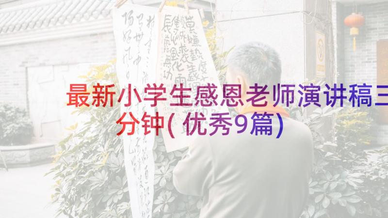 最新小学生感恩老师演讲稿三分钟(优秀9篇)