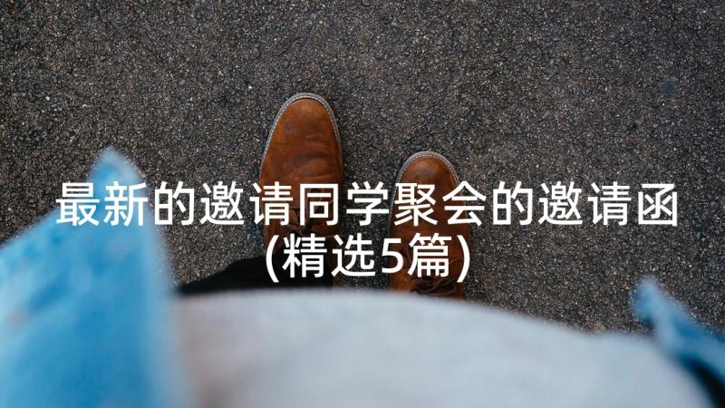 最新的邀请同学聚会的邀请函(精选5篇)