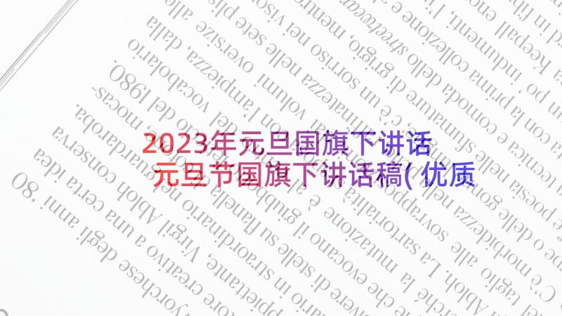 2023年元旦国旗下讲话 元旦节国旗下讲话稿(优质5篇)