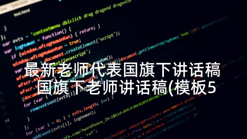 最新老师代表国旗下讲话稿 国旗下老师讲话稿(模板5篇)