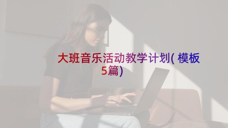 大班音乐活动教学计划(模板5篇)