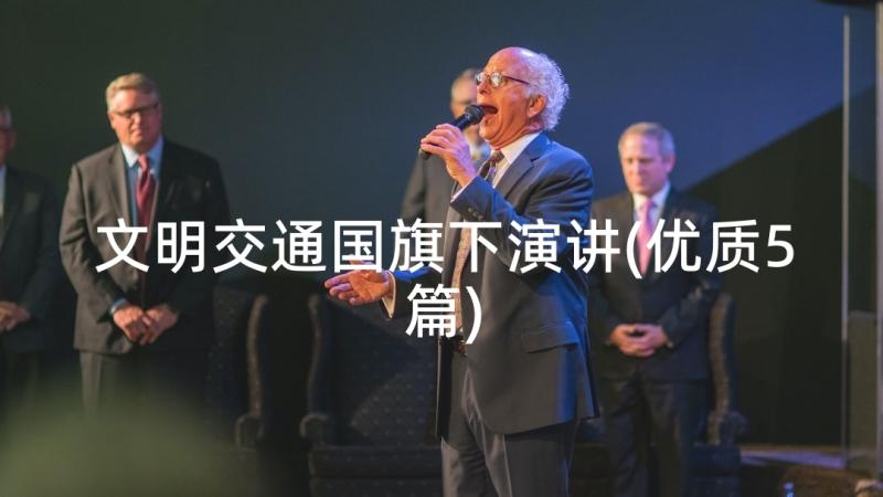 文明交通国旗下演讲(优质5篇)