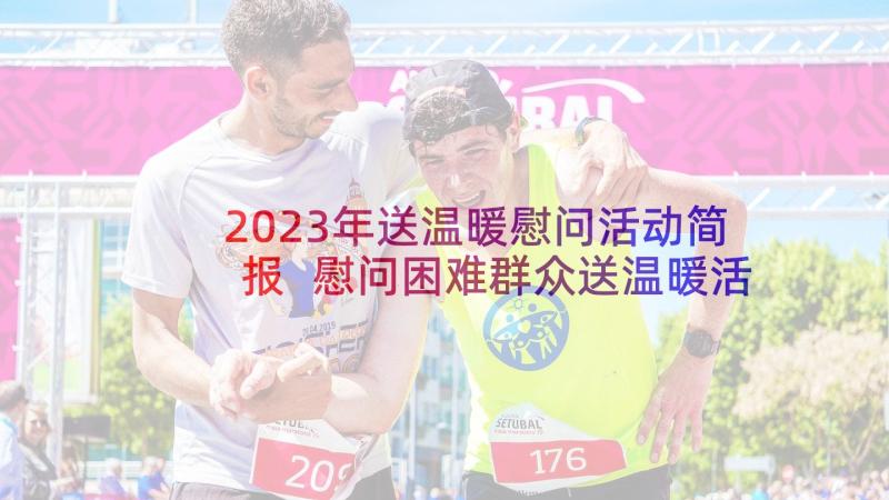 2023年送温暖慰问活动简报 慰问困难群众送温暖活动简报(汇总5篇)