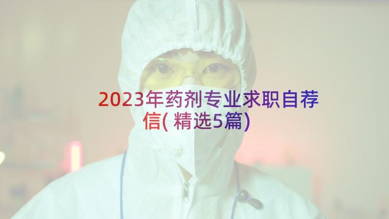 2023年药剂专业求职自荐信(精选5篇)