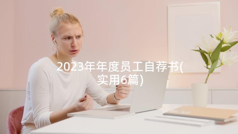 2023年年度员工自荐书(实用6篇)