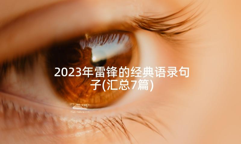 2023年雷锋的经典语录句子(汇总7篇)