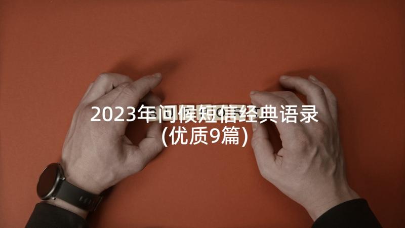 2023年问候短信经典语录(优质9篇)