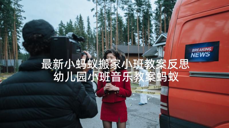 最新小蚂蚁搬家小班教案反思 幼儿园小班音乐教案蚂蚁搬豆含反思(优秀5篇)