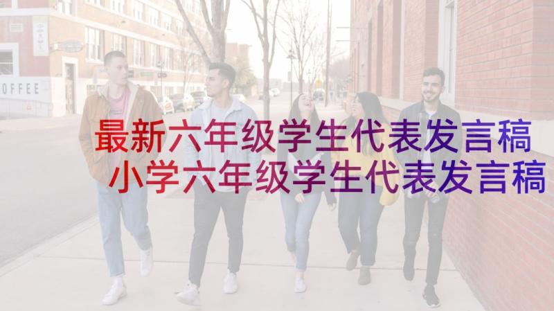 最新六年级学生代表发言稿 小学六年级学生代表发言稿(通用5篇)