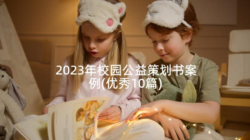 2023年校园公益策划书案例(优秀10篇)