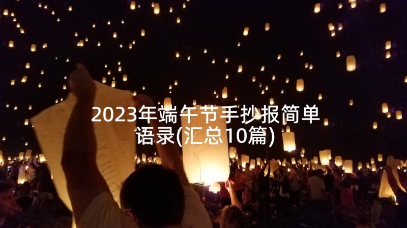 2023年端午节手抄报简单语录(汇总10篇)