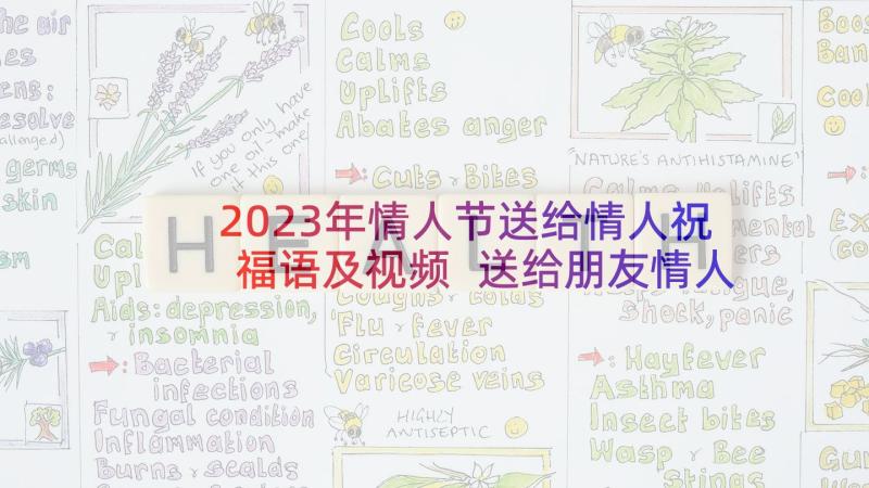 2023年情人节送给情人祝福语及视频 送给朋友情人节祝福语(优秀8篇)