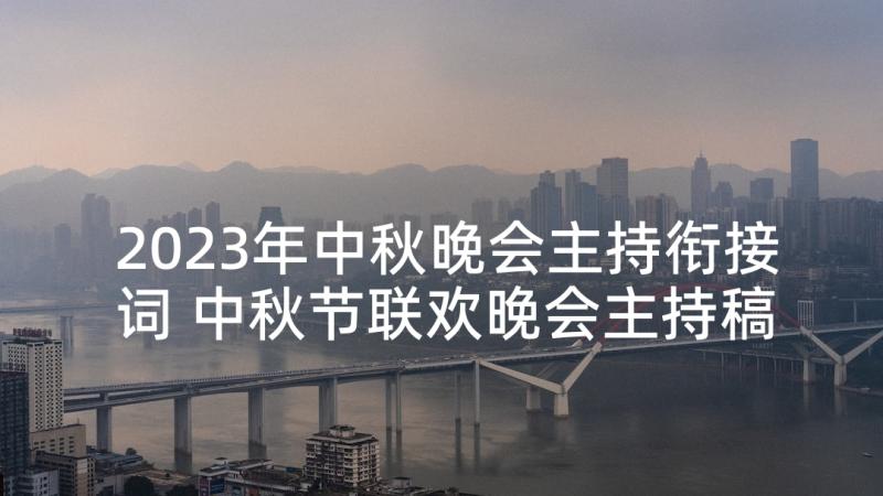 2023年中秋晚会主持衔接词 中秋节联欢晚会主持稿(大全6篇)