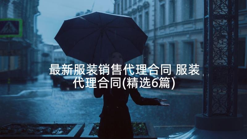 最新服装销售代理合同 服装代理合同(精选6篇)