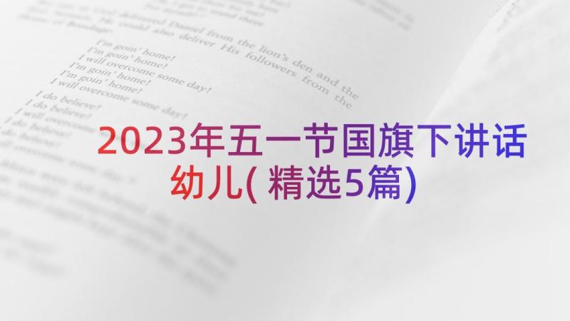 2023年五一节国旗下讲话幼儿(精选5篇)