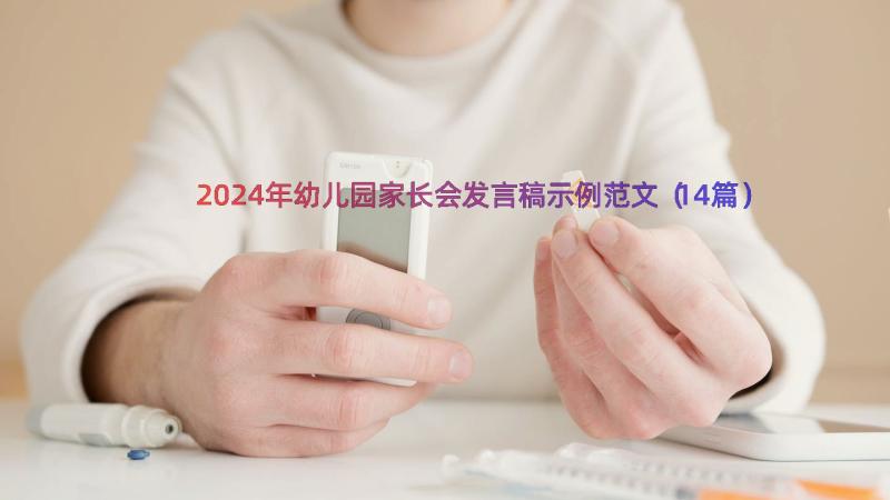 2024年幼儿园家长会发言稿示例范文（14篇）