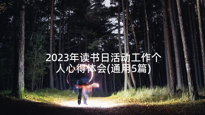 2023年读书日活动工作个人心得体会(通用5篇)