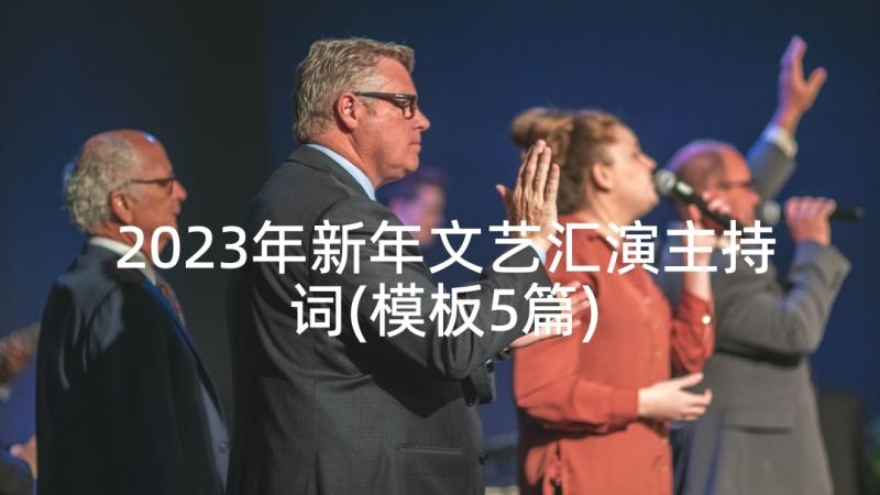 2023年新年文艺汇演主持词(模板5篇)