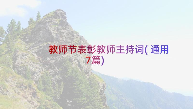 教师节表彰教师主持词(通用7篇)