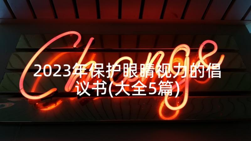 2023年保护眼睛视力的倡议书(大全5篇)