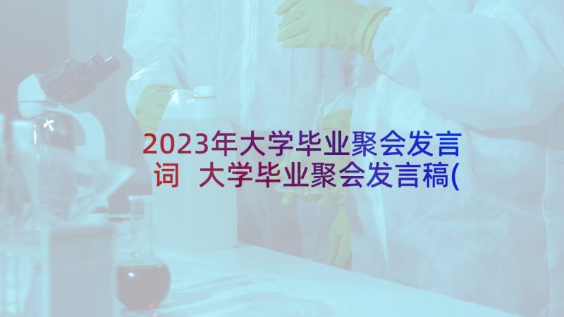 2023年大学毕业聚会发言词 大学毕业聚会发言稿(优秀5篇)