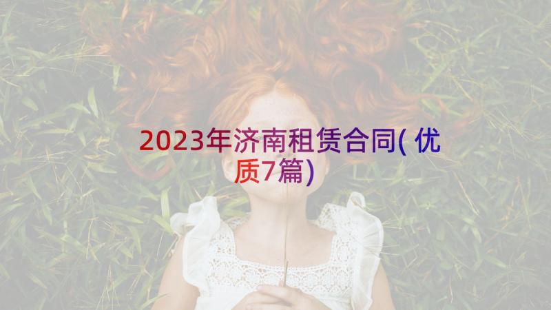 2023年济南租赁合同(优质7篇)