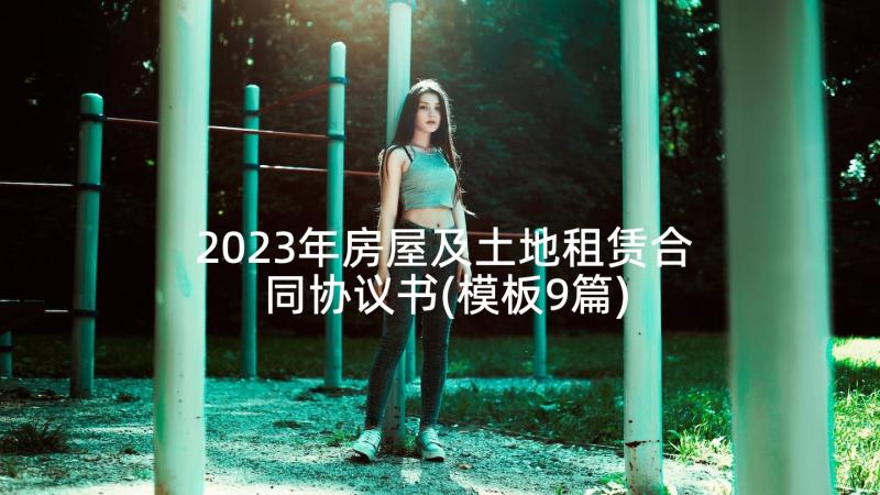 2023年房屋及土地租赁合同协议书(模板9篇)