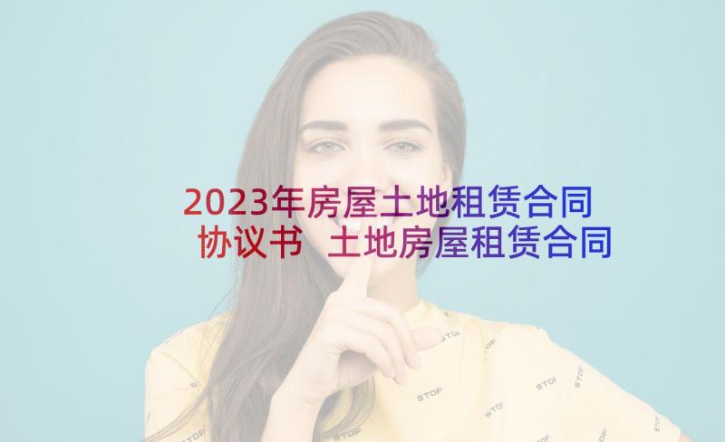 2023年房屋土地租赁合同协议书 土地房屋租赁合同(精选10篇)