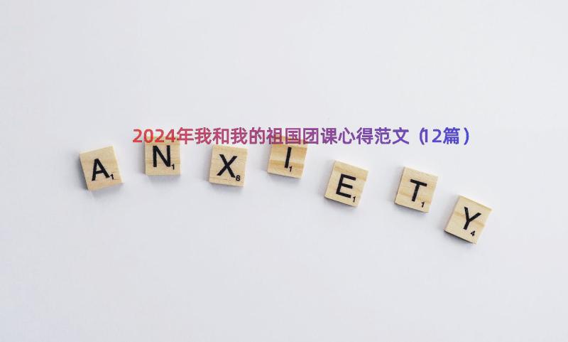 2024年我和我的祖国团课心得范文（12篇）