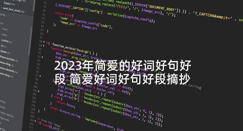 2023年简爱的好词好句好段 简爱好词好句好段摘抄(精选9篇)