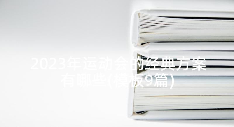 2023年运动会的经典方案有哪些(模板9篇)