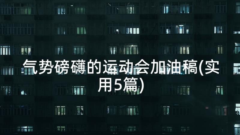 气势磅礴的运动会加油稿(实用5篇)