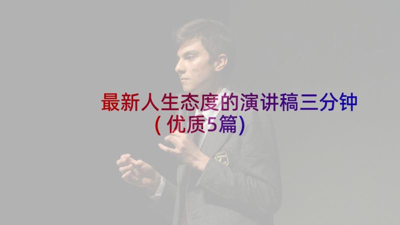 最新人生态度的演讲稿三分钟(优质5篇)