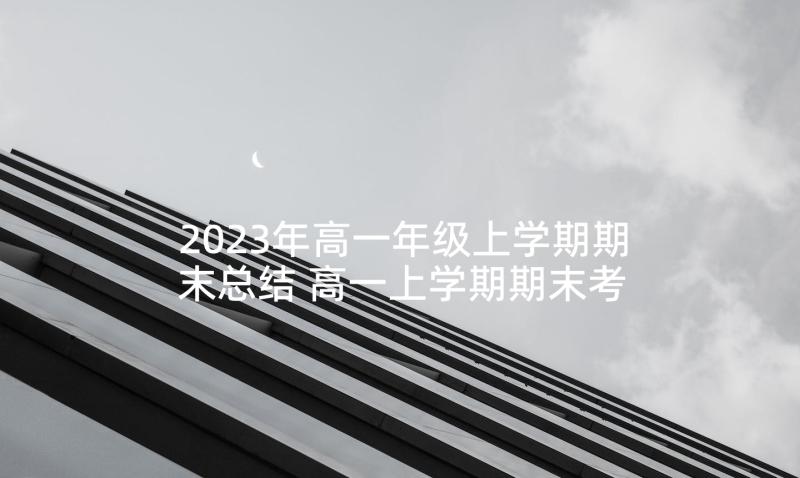 2023年高一年级上学期期末总结 高一上学期期末考试总结(优质7篇)