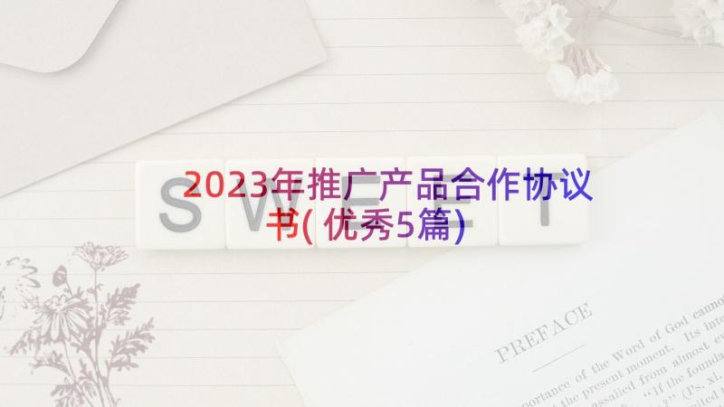 2023年推广产品合作协议书(优秀5篇)