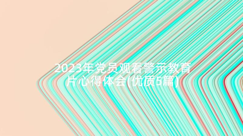 2023年党员观看警示教育片心得体会(优质5篇)